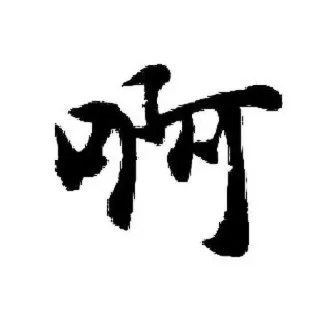😯 啊 中国書道, 文字, アジア美術, 水墨画, アート telegram sticker