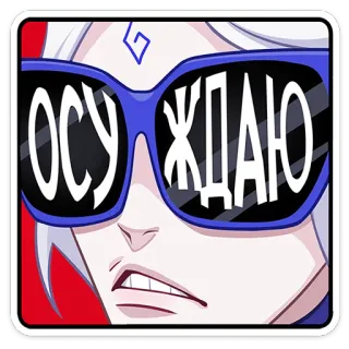 😠 ОСУЖДАЮ อนิเมะ, แว่นกันแดด, รัสเซีย, สติกเกอร์, การ์ตูน telegram sticker