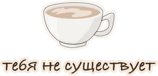 😢 тебя не существует кофе, чашка, русский, текст, смешной whatsapp sticker