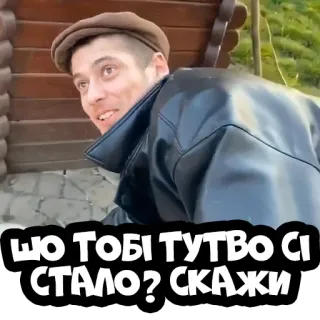 😁 ШО ТОБI ТУТВО СI СТАЛО? СКАЖИ telegram sticker