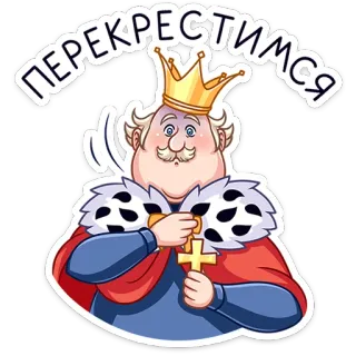 ✝️ ПЕРЕКРЕСТИМСЯ king, cartoon, russian, text whatsapp sticker