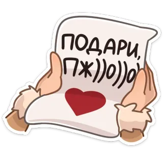 🥺 ПОДАРИ, ПЖ))0))0 adesivo, regalo, cuore, amore, carino telegram sticker