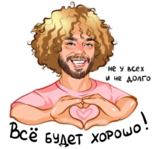 ❤️ не у всех и не долго
Всё будет хорошо! positiv, Herz, russisch, Cartoon, Ermutigung whatsapp sticker