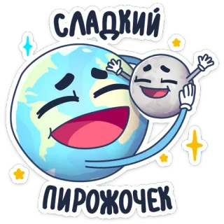 ☺️ СЛАДКИЙ
ПИРОЖОЧЕК โลก, ดวงจันทร์, ดาวเคราะห์, อวกาศ, น่ารัก, หวาน telegram sticker