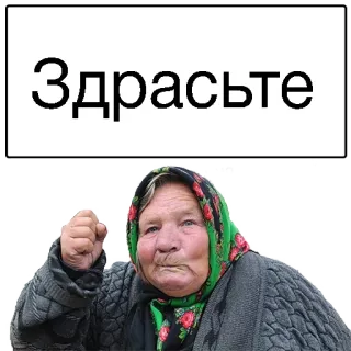 😞 Здрасьте abuela, ruso, saludo, bufanda, anciana telegram sticker