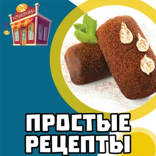 Простые рецепты @stickernayaa whatsapp stickers