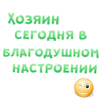 😍 Хозяин сегодня в благодушном настроении russian, text, positive telegram sticker