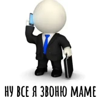 😠 НУ ВСЕ Я ЗВОНЮ МАМЕ telegram sticker
