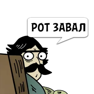 😼 РОТ ЗАВАЛ 만화, 러시아어, 욕설, 불쾌한, 캐릭터, 말풍선 telegram sticker