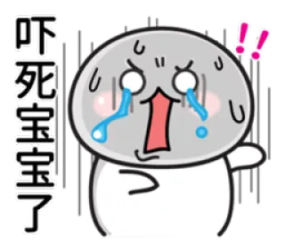 😭 吓死宝宝了 sticker, cute, crying, cartoon, emoji whatsapp sticker