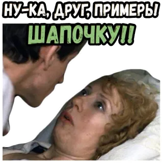 😆 НУ-КА, ДРУГ, ПРИМЕРЫ! ШАПОЧКУ!! telegram sticker