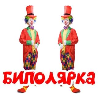 🤒 биполярка клоуны, цирк, биполярный, комедия, русский telegram sticker