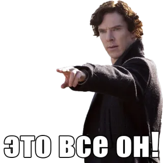 👈 Sherlock Holmes Sherlock ЭТО ВСЕ ОН! sherlock, benedict cumberbatch, detective, señalar, ruso, texto, bbc, serie tv telegram sticker