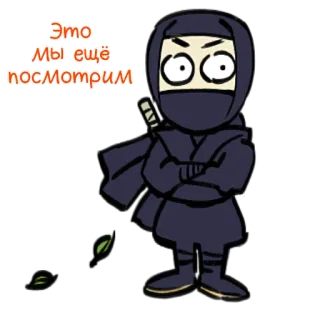 🤔 Это мы ещё посмотрим Ниндзя, Мультфильм, Смешной, Юмор, Русский, Саркастичный, Стикер telegram sticker