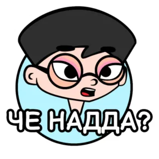 🧐 ЧЕ НАДДА? dibujos animados, gafas, pregunta, ruso telegram sticker