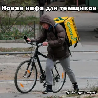 🚴‍♂️ Новая инфа для темщиков Lieferung, Glovo, Fahrrad, Kurier, Essenslieferung, Stadt, Stadt telegram sticker