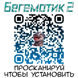 🔎 БЕГЕМОТИК 2 
ПРОСКАНИРУЙ 
ЧТОБЫ УСТАНОВИТЬ kode QR, kuda nil, pindai, pasang, begemotik telegram sticker