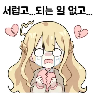 💬 서럽고!… 되는 일 없고… triste, llorando, anime, corazón roto, molesto, kawaii, emocional whatsapp sticker