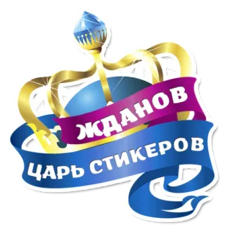 😄 ЖДАНОВ
ЦАРЬ СТИКЕРОВ couronne, autocollant, roi, russe telegram sticker