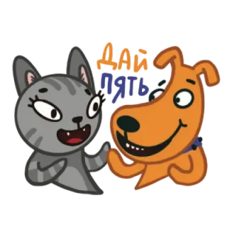 🐾 дай пять gato, cachorro, desenho animado, toca aqui, amigos telegram sticker