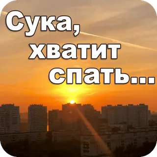 😴 Сука, хватит спать... russo, texto, palavrão, paisagem urbana, edifícios, nascer do sol telegram sticker
