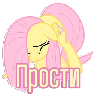 😖 Fluttershy My Little Pony Прости My Little Pony, Fluttershy, cartoon, apology, sorry, forgive, pony telegram sticker