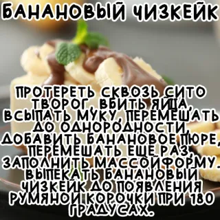 🍌 БАНАНОВЫЙ ЧИЗКЕЙК
ПРОТЕРЕТЬ СКВОЗЬ СИТО
ТВОРОГ, ВБИТЬ ЯЙЦА,
ВСЫПАТЬ МУКУ, ПЕРЕМЕШАТЬ
ДО ОДНОРОДНОСТИ,
ДОБАВИТЬ БАНАНОВОЕ ПЮРЕ,
ПЕРЕМЕШАТЬ ЕЩЕ РАЗ,
ЗАПОЛНИТЬ МАССОЙФОРМУ
ВЫПЕКАТЬ БАНАНОВЫЙ
ЧИЗКЕЙК ДО ПОЯВЛЕНИЯ
РУМЯНОЙ КОРОЧКИ ПРИ 180
ГРАДУСАХ. banana cheesecake, dessert, recipe, food, baking, cheesecake, banana telegram sticker
