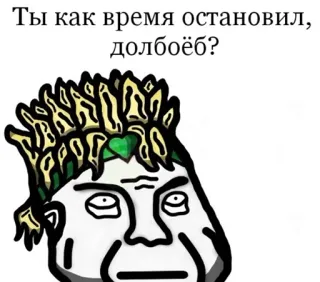 🕒 Ты как время остановил, долбоёб? ミーム, 面白い, 侮辱, ロシア語, フレーズ telegram sticker