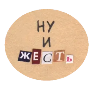 😬 НУ
И
ЖЕСТЬ texte, russe, typographie, collage, autocollant, message whatsapp sticker