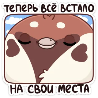 ☺️ ТЕПЕРЬ ВСЁ ВСТАЛО НA СВОИ МЕСТА pássaro, fofo, sonolento, relaxado, texto, russo telegram sticker