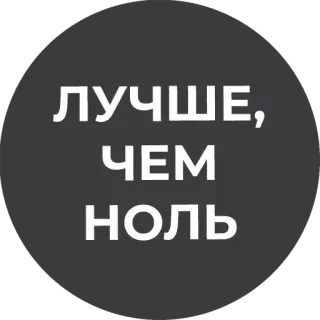 😏 ЛУЧШЕ, ЧЕМ НОЛЬ telegram sticker