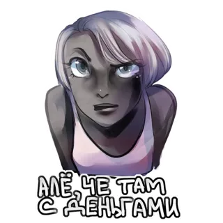😒 АЛЁ, ЧЕ ТАМ С ДЕНЬГАМИ russisch, geld, schuld, cartoon, meisje, vraag telegram sticker