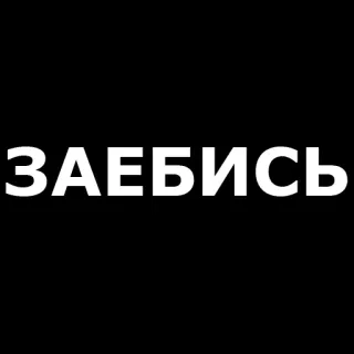 👍 ЗАЕБИСЬ russo, testo, offensivo, parolaccia telegram sticker