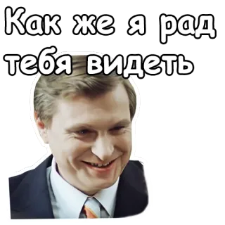 😀 Как же я рад тебя видеть russisch, glücklich, gruss, mann, lächeln telegram sticker
