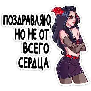 😒 ПОЗДРАВЛЯЮ, НО НЕ ОТ ВСЕГО СЕРДЦА 인사, 빈정거리는, 축하, 박쥐, 여자, 만화, 보라색 telegram sticker