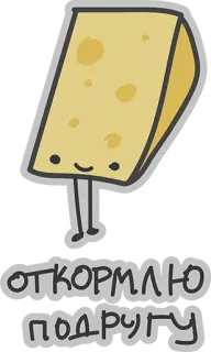 ❤ откормлю подругу queso, dibujos animados, comida, amigo, lindo, caprichoso whatsapp sticker