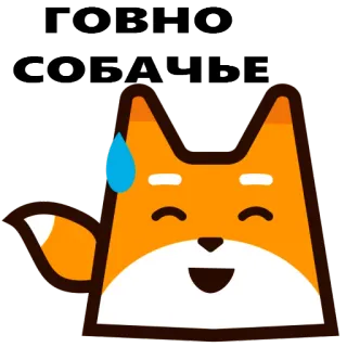 😜 ГОВНО
СОБАЧЬЕ offensive, russian, swear, fox, insulting whatsapp sticker