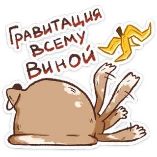 ⭐ Гравитация всему виной cartoon, gravity, banana peel, falling, funny telegram sticker