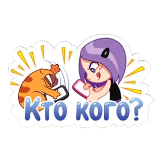 😋 КТО КОГО? kartun, kucing, gadis, telepon, stiker telegram sticker