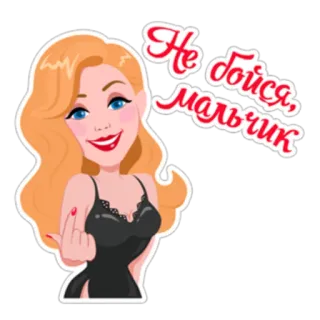 😜 Не бойся, мальчик femme, doigt d'honneur, geste, texte russe, dessin animé whatsapp sticker