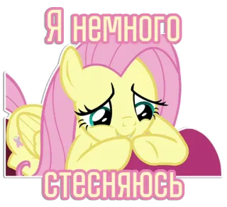 🥺 Fluttershy My Little Pony Я немного стесняюсь cartoon, pony, fluttershy, cute, shy, animation, cartoon character telegram sticker