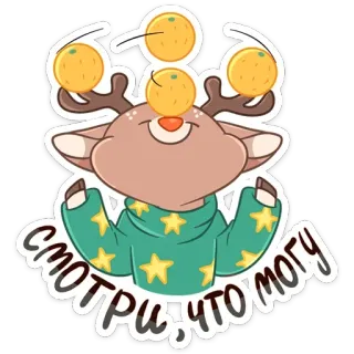 🍊 СМОТРИ, ЧТО МОГУ กวาง, กวางเรนเดียร์, เล่นปาหี่, ส้ม, น่ารัก, การ์ตูน, สัตว์, ฤดูหนาว telegram sticker