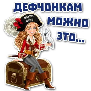 😠 ДЕФЧОНКАМ МОЖНО ЭТО… pirate, parrot, treasure chest, girl, cartoon, hat, fantasy telegram sticker