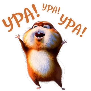 🎉 УРА! УРА! УРА! chomik, kreskówka, święto, słodki, szczęśliwy, wykrzyknik, rosyjski telegram sticker