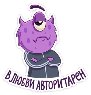 😒 В ЛЮБВИ АВТОРИТАРЕН monster, authoritarian, tracksuit, purple, cartoon telegram sticker