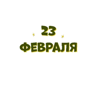 🌟 23 ФЕВРАЛЯ 23 Februari, 23 Februari, salam telegram sticker