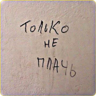 😢 Только не плачь texto, ruso, llorar whatsapp sticker