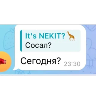 🫥 It's NEKIT?
Сосал?
Сегодня? СМС, Чат, Жираф, Русский, Вопрос telegram sticker