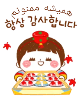 😊 ممنونم
همیشه ممنونم
항상 감사합니다 merci, gratitude, reconnaissance, coréen, persan telegram sticker