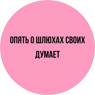 😒 опять о шлюхах своих 
думает russe, texte, autocollant, offensant, insulte telegram sticker